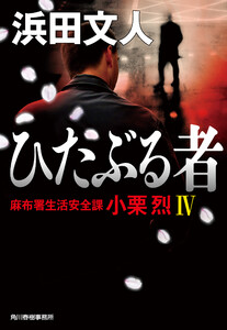 ひたぶる者 麻布署生活安全課 小栗烈IV 電子書籍版