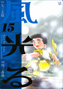 風光る 15巻 電子書籍版