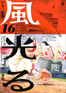 風光る (16～20巻セット) 電子書籍版