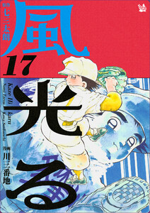 風光る 17巻 電子書籍版