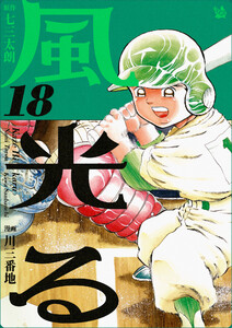 風光る 18巻 電子書籍版
