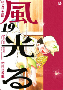 風光る 19巻 電子書籍版