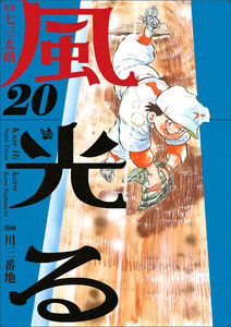 風光る 20巻 電子書籍版