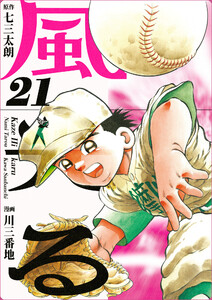 風光る (21～25巻セット) 電子書籍版