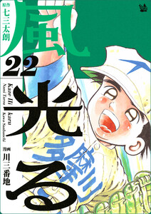 風光る 22巻 電子書籍版