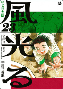 風光る 23巻 電子書籍版