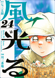 風光る 24巻 電子書籍版
