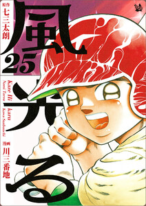 風光る 25巻 電子書籍版