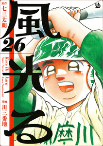 風光る (26～30巻セット) 電子書籍版