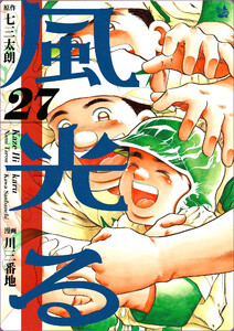 風光る 27巻 電子書籍版