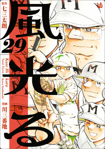 風光る 29巻 電子書籍版