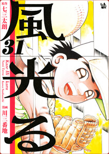 風光る (31～35巻セット) 電子書籍版
