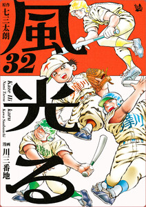 風光る 32巻 電子書籍版