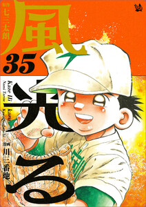 風光る 35巻 電子書籍版