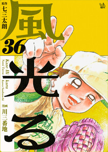 風光る (36～40巻セット) 電子書籍版
