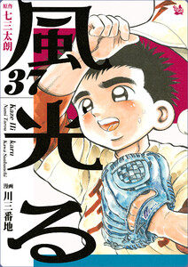 風光る 37巻 電子書籍版