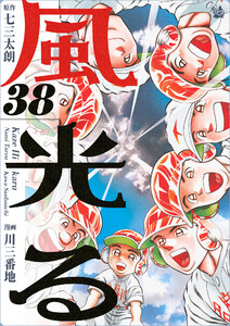 風光る 38巻 電子書籍版