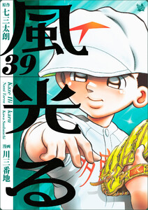 風光る 39巻 電子書籍版