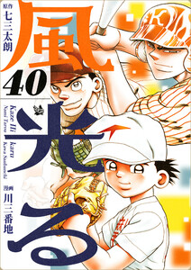 風光る 40巻 電子書籍版