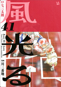 風光る 41巻 電子書籍版