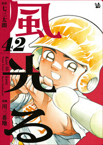 風光る 42巻 電子書籍版