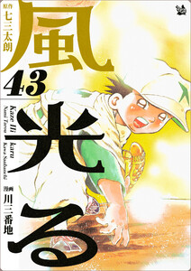 風光る 43巻 電子書籍版