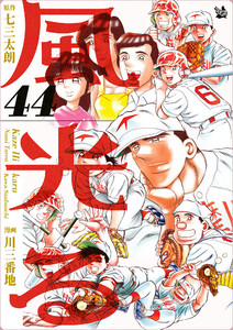 風光る 44巻 電子書籍版