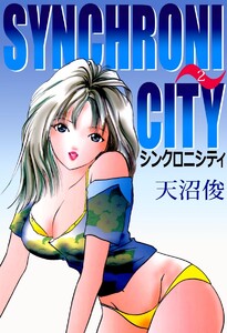 シンクロニシティ (2) 電子書籍版