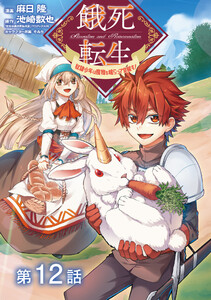 【単話版】餓死転生 ～奴隷少年は魔物を喰らって覚醒す!～ 第12話 電子書籍版