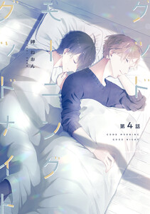 グッドモーニング グッドナイト (4) 電子書籍版