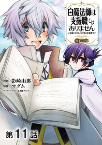 【単話版】白魔法師は支援職ではありません ※支援もできて、本(ぶつり)で殴る攻撃職です@COMIC 第11話 電子書籍版