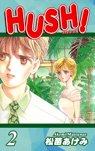 HUSH!(2) 電子書籍版