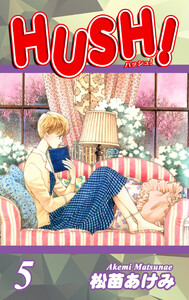 HUSH!(5) 電子書籍版