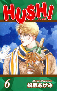 HUSH!(6) 電子書籍版