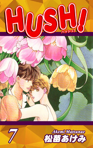 HUSH!(7) 電子書籍版