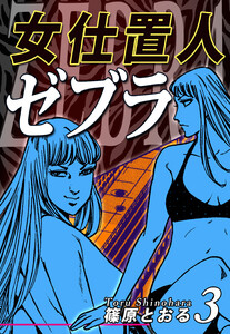 女仕置人ゼブラ(3) 電子書籍版