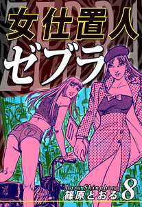 女仕置人ゼブラ(8) 電子書籍版