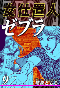 女仕置人ゼブラ(9) 電子書籍版