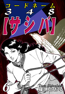 コードネーム348【サシバ】(6) 電子書籍版