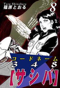 コードネーム348【サシバ】(8) 電子書籍版
