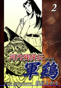 河内残侠伝 軍鶏【シャモ】(2) 電子書籍版