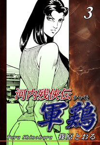 河内残侠伝 軍鶏【シャモ】(3) 電子書籍版