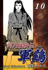 河内残侠伝 軍鶏【シャモ】(10) 電子書籍版