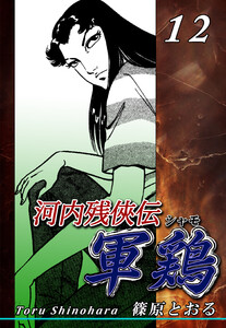 河内残侠伝 軍鶏【シャモ】(12) 電子書籍版