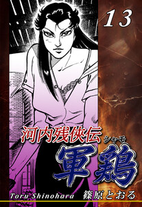 河内残侠伝 軍鶏【シャモ】(13) 電子書籍版