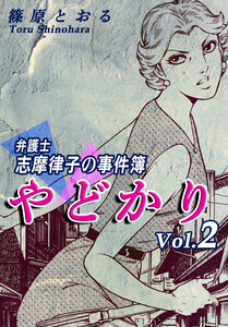 やどかり～弁護士・志摩律子の事件簿～(2) 電子書籍版