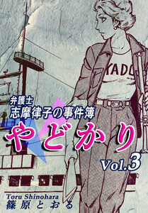 やどかり～弁護士・志摩律子の事件簿～(3) 電子書籍版