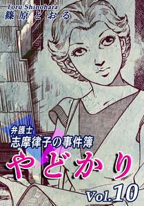 やどかり~弁護士・志摩律子の事件簿~(10) 電子書籍版