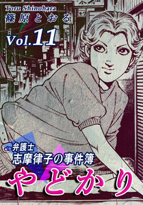 やどかり~弁護士・志摩律子の事件簿~(11) 電子書籍版