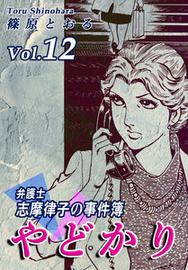 やどかり~弁護士・志摩律子の事件簿~(12) 電子書籍版